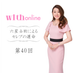 吉高由里子さん「話題作に続々出演！活躍し続けられるそのワケは？」六星占術によるセレブの運命　細木かおり第４０回