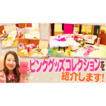 私のピンクグッズコレクションを紹介します