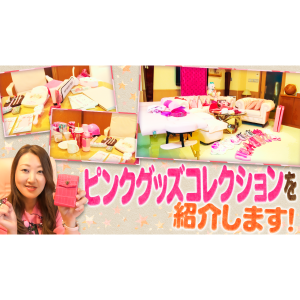 私のピンクグッズコレクションを紹介します