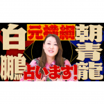 元横綱白鵬・朝青龍を占います！【六星占術】