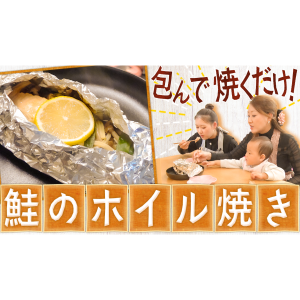 フライパンで簡単！鮭のホイル焼き作り！ | かおりクッキング第23弾