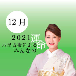 細木かおりが六星占術で占う【2021年12月の運命】