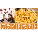 フライドポテト＆魔法の粉の作り方大公開!|かおりクッキング第24弾