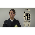 細木かおりからご報告