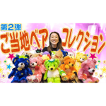 新しいご当地ベアコレクションを紹介します!【第2弾】