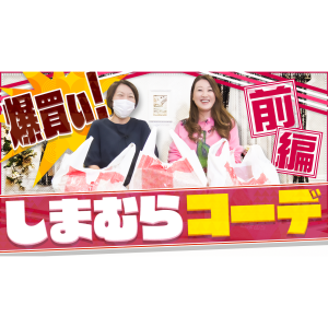 【爆買い】しまむらコーデ！マネージャーをしまむらでイメチェンしてみた！