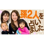 孫みゆちゃん＆ゆあちゃんを占います！