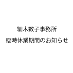 細木数子事務所 臨時休業のお知らせ