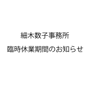細木数子事務所 臨時休業のお知らせ