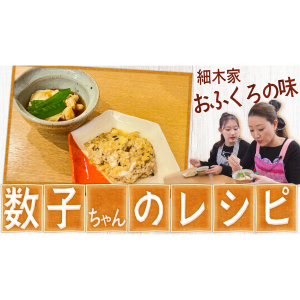 細木数子直伝！たまご料理レシピ大公開 | かおりクッキング第25弾