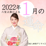 細木かおりが六星占術で占う【2022年1月の運命】