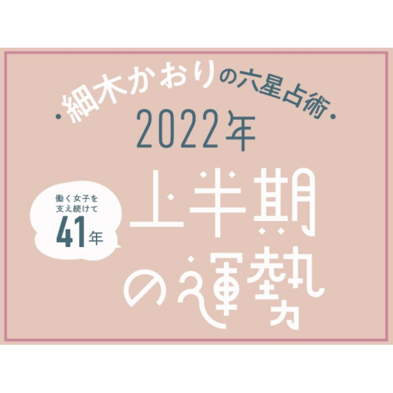 2022年上半期【恋愛運】