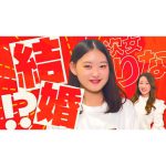 【結婚!?】次女りなからのご報告