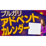 ブルガリ・アドベントカレンダー開封！【2021】