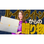 ルイ・ヴィトンのアドベントカレンダー開封！【2021】