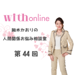 川栄李奈さん「朝ドラで話題！アイドルから女優に華麗に転身できたワケは？」六星占術によるセレブの運命　細木かおり第４４回