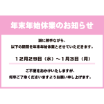 細木数子事務所 年末年始休業のお知らせ