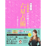 2021年12月22日発売！『驚くほど人間関係が好転する!六星占術』