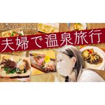 【VLOG】夫婦水入らずで湯河原温泉旅行！