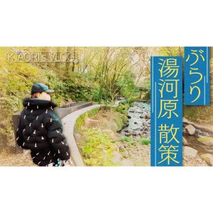 【VLOG】湯河原温泉街をぶらり散策！