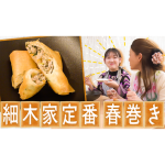 細木家の味!春巻レシピ大公開！かおりクッキング第28弾