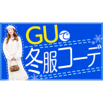 【第2弾】GUで冬服コーディネートしてみた！