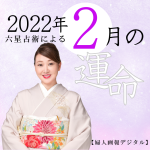 細木かおりが六星占術で占う【2022年2月の運命】