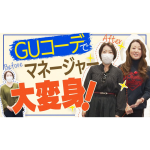 【第2弾】GUコーデでマネージャーを大変身！