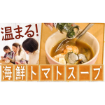 体も心も温まる海鮮トマトスープ作り | かおりクッキング第27弾
