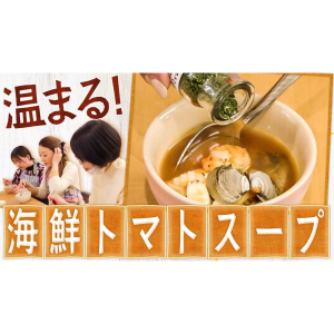 体も心も温まる海鮮トマトスープ作り | かおりクッキング第27弾