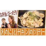 【お弁当でも大活躍】きのことチキンのソテー | かおりクッキング第29弾