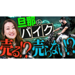 旦那が内緒で買ったバイクを売ろうと思います