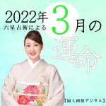 細木かおりが六星占術で占う【2022年3月の運命】
