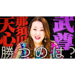 【六星占術】那須川天心vs武尊ズバリ勝者を占います！