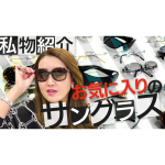 【私物紹介】私のお気に入りのサングラス！