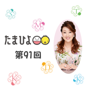 「不倫関係になり3年　これから先どうしたらよいか？」細木かおりさんの人生相談第91回