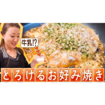 とろける新食感！お好み焼き | かおりクッキング第32弾