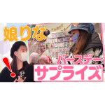 【VLOG】娘りな19歳の誕生日をお祝いしました！