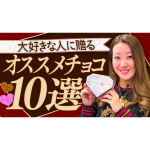 バレンタインのおすすめチョコレート紹介2022！