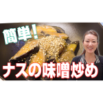 【簡単レシピ】ナスの味噌炒め | かおりクッキング第31弾