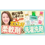 【視聴者リクエスト】細木家愛用の柔軟剤＆洗濯用洗剤を解説します！