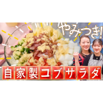 自家製コブサラダを作ろう！ | かおりクッキング第30弾