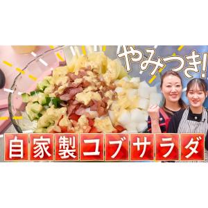 自家製コブサラダを作ろう！ | かおりクッキング第30弾