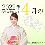 細木かおりが六星占術で占う【2022年4月の運命】