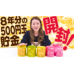 【開封動画】8年間貯めた500円玉貯金開封します！
