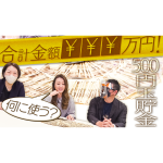 【合計金額○○○万円】8年分の500円玉貯金の使い道！