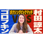 【六星占術】村田諒太VSゴロフキン勝者は！？