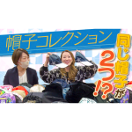 これいつ被るの！？ 母の帽子コレクション掘り出してみた！