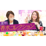 愛用の香水コレクション出してきたら、懐かしすぎました！