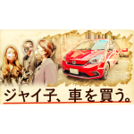 【新車】ジャイ子、車を買う！
